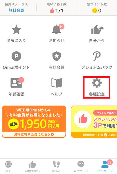 Omiai 友だち情報の更新の仕方 Omiai 友だち情報の更新の仕方