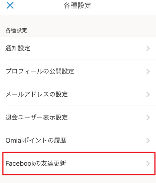 Omiai 友だち情報の更新の仕方 Omiai 友だち情報の更新の仕方