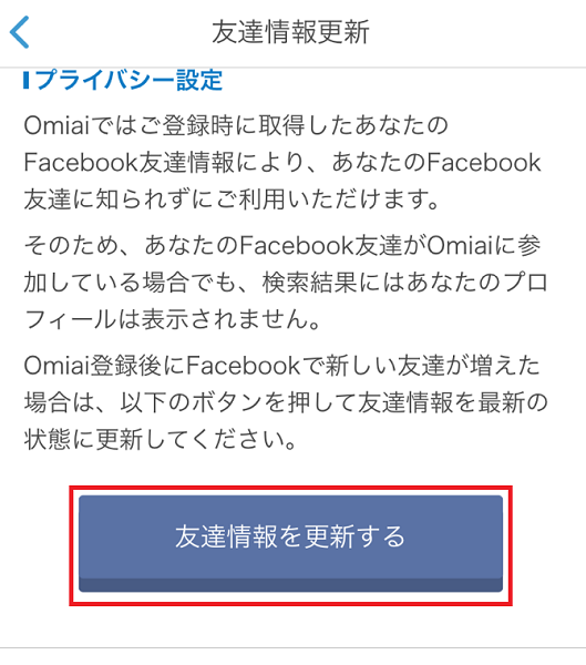 Omiai 友だち情報の更新の仕方 Omiai 友だち情報の更新の仕方