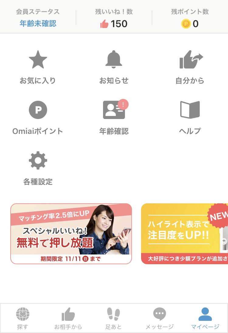 Omiai iPhone、androidのスマホアプリからの退会 Omiai iPhone、androidのスマホアプリからの退会
