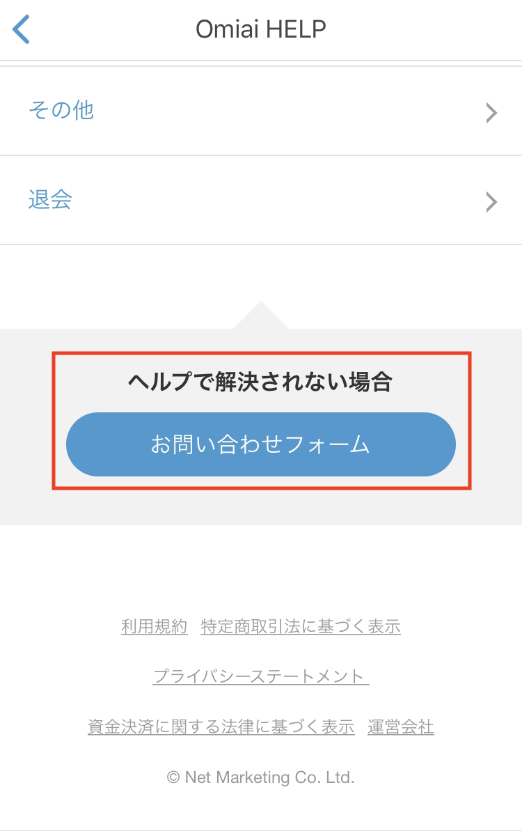 Omiai iPhone、androidのスマホアプリからの退会 Omiai iPhone、androidのスマホアプリからの退会