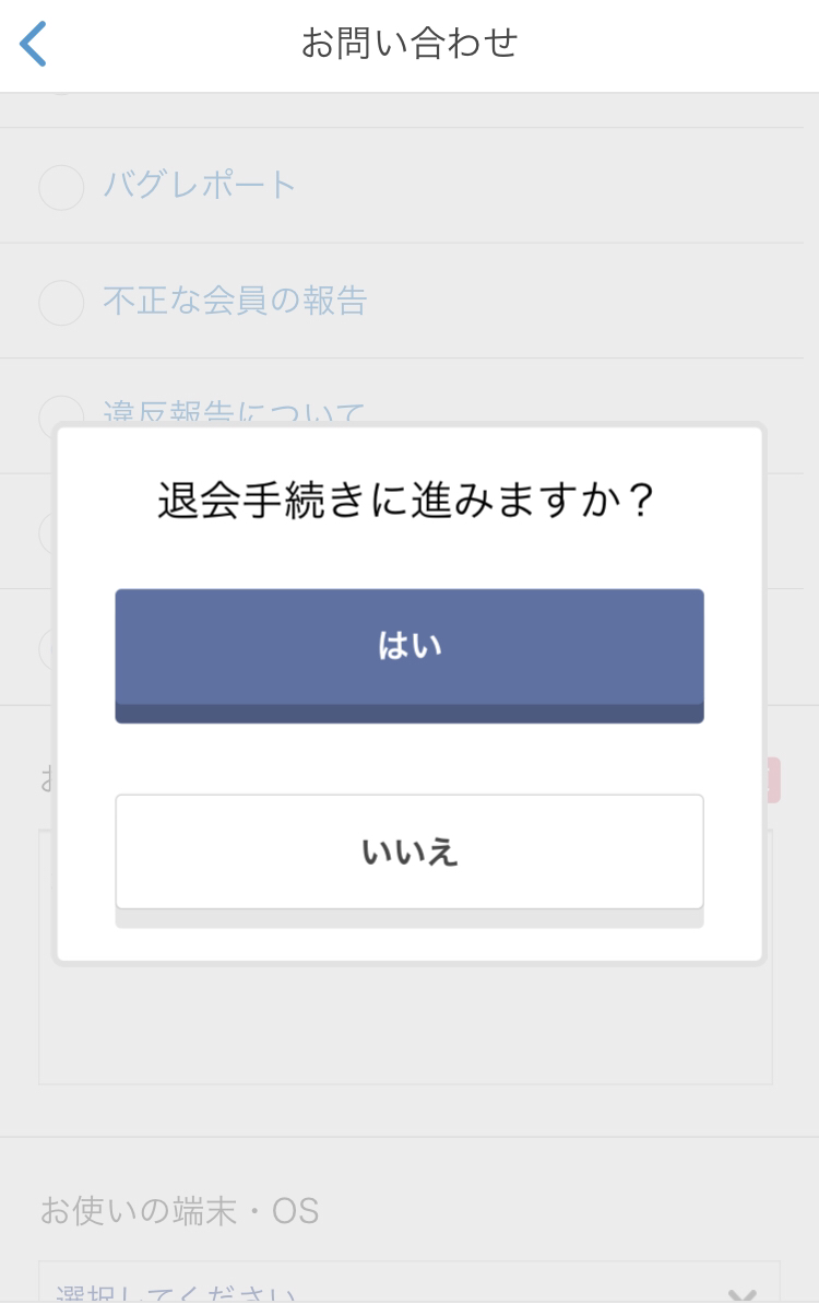 Omiai iPhone、androidのスマホアプリからの退会 Omiai iPhone、androidのスマホアプリからの退会