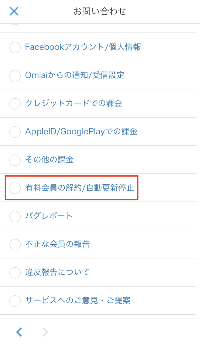 Omiai iPhone、androidのスマホアプリからの退会 Omiai iPhone、androidのスマホアプリからの退会
