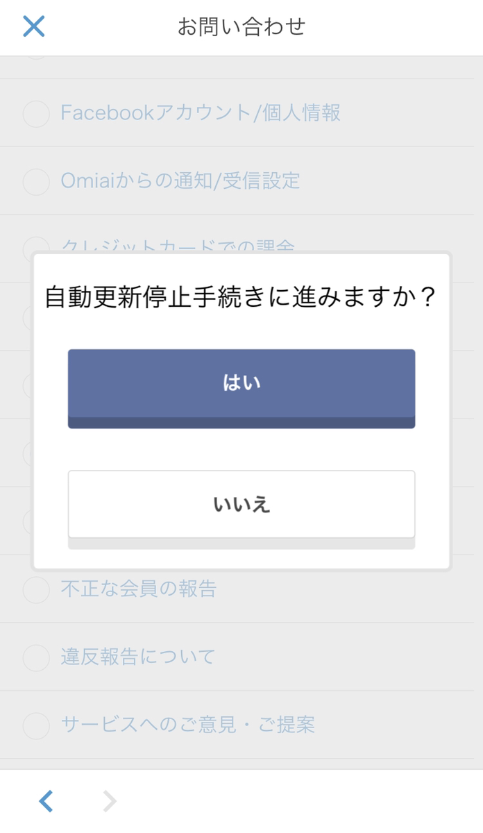 Omiai iPhone、androidのスマホアプリからの退会 Omiai iPhone、androidのスマホアプリからの退会