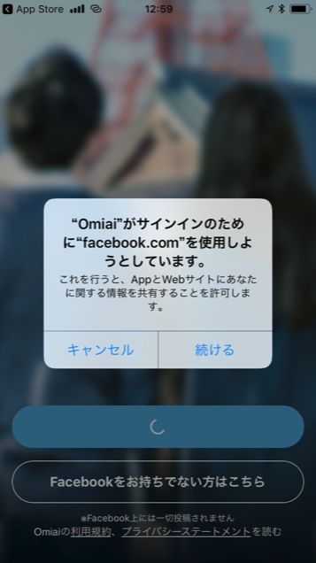 マッチングアプリ OmaiでFacebookでログインする場合 マッチングアプリ OmaiでFacebookでログインする場合