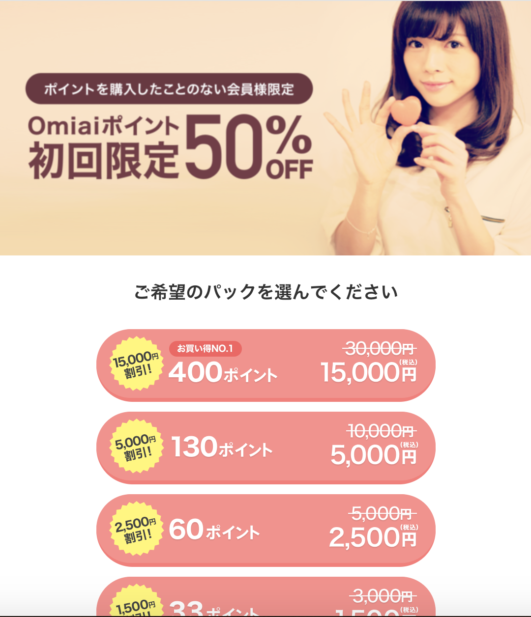 Omiai キャンペーン中にポイント購入する
Omiai キャンペーン中にポイント購入する
