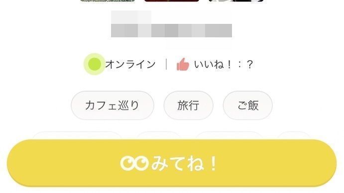 Omiai Omiaiの「みてね!」機能とは? Omiai Omiaiの「みてね!」機能とは?