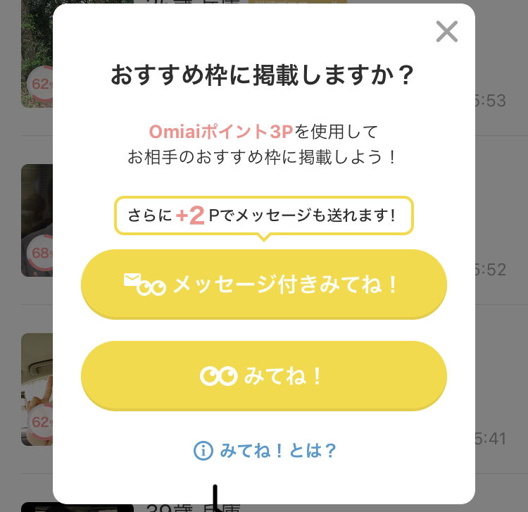 コスパは低め Omiaiの みてね 機能とは 効果を引き出す3つのポイント 出会いをサポートするマッチングアプリ 恋活 占いメディア シッテク