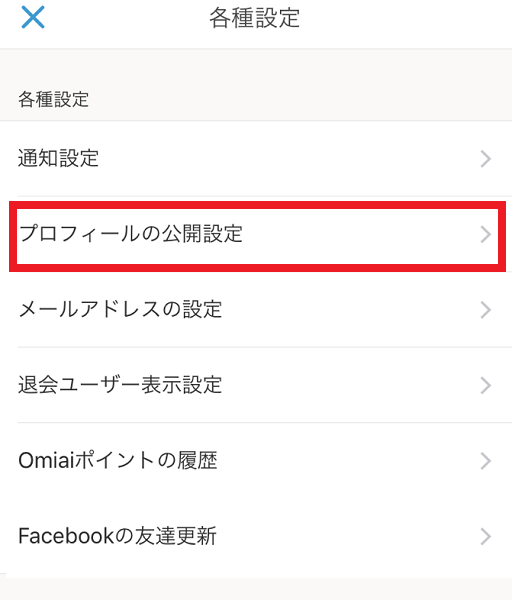 Omiai 非公開設定の方法 Omiai 非公開設定の方法