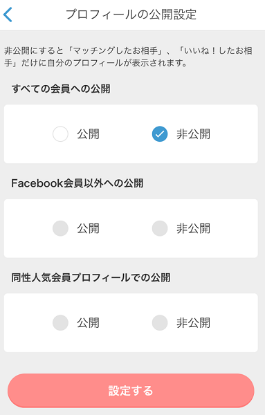 Omiai 非公開設定の方法 Omiai 非公開設定の方法