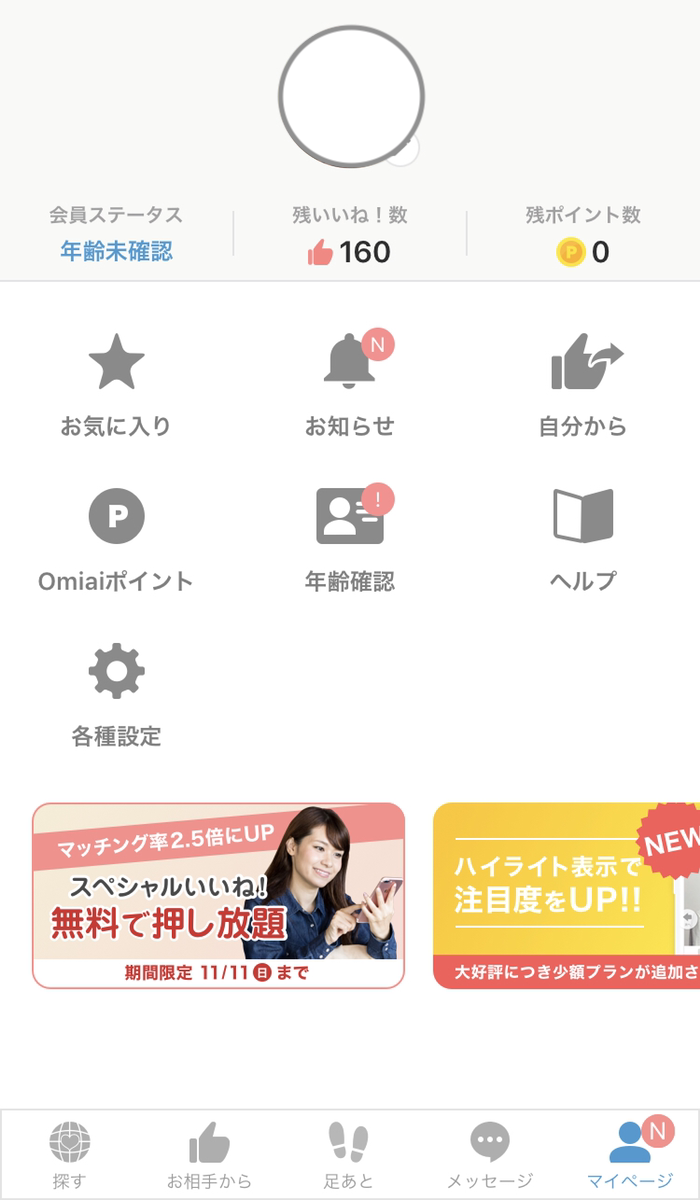 Omiai 設定やプロフィールを変えたい時はマイページにアクセス Omiai 設定やプロフィールを変えたい時はマイページにアクセス
