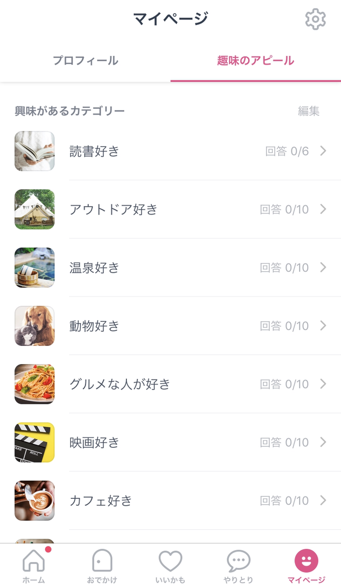 タップル誕生 STEP5.趣味の登録
タップル誕生 STEP5.趣味の登録