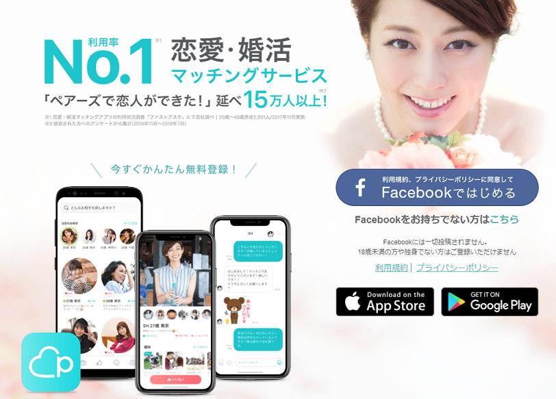 マッチングアプリ 比較1.「出会いやすさ」はペアーズ マッチングアプリ 比較1.「出会いやすさ」はペアーズ