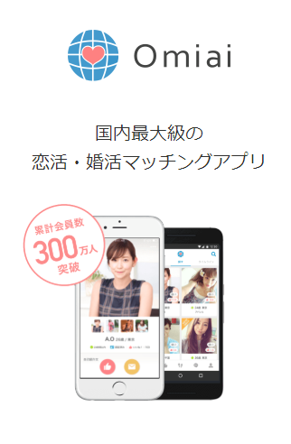 マッチングアプリ 比較2.「ライバルの少なさ」はOmiai マッチングアプリ 比較2.「ライバルの少なさ」はOmiai
