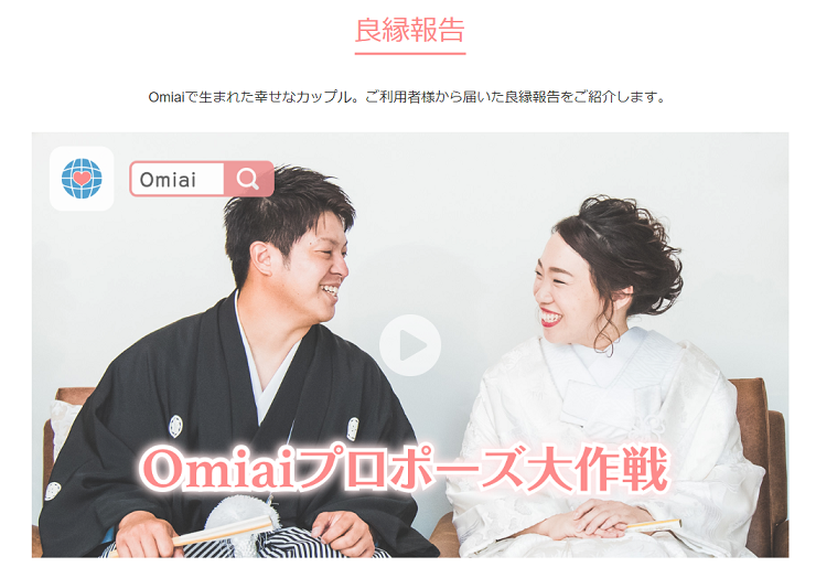 マッチングアプリ Omiaiは誠実さが映える!こんな人におすすめ マッチングアプリ Omiaiは誠実さが映える!こんな人におすすめ