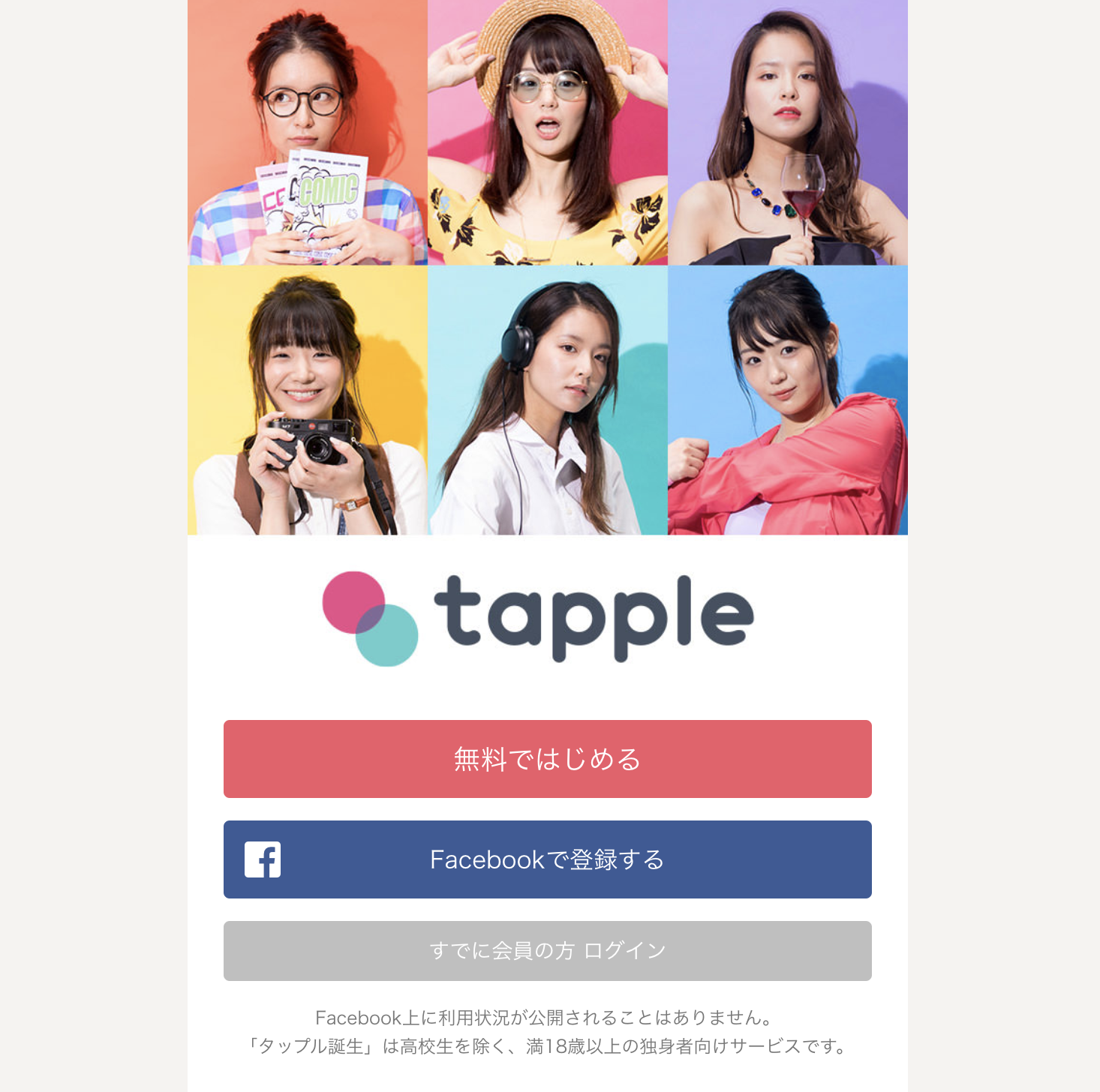 タップル誕生 PCブラウザからも登録利用できる! タップル誕生 PCブラウザからも登録利用できる!