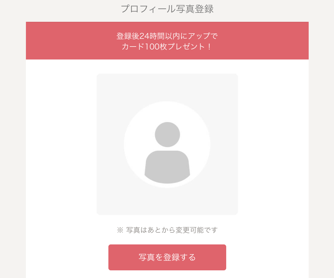 タップル誕生 プロフィール写真は登録後24時間以内に設定しよう タップル誕生 プロフィール写真は登録後24時間以内に設定しよう