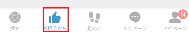 Omiai 自分のいいね数人気会員順位の確認方法
Omiai 自分のいいね数人気会員順位の確認方法