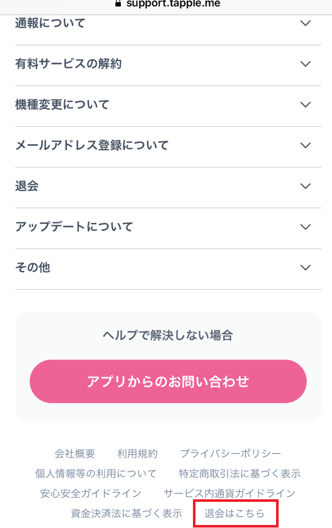 1分で分かる タップルの退会 解約方法を完全ガイド 課金停止は自動更新に要注意 出会いをサポートするマッチングアプリ 恋活 占いメディア シッテク