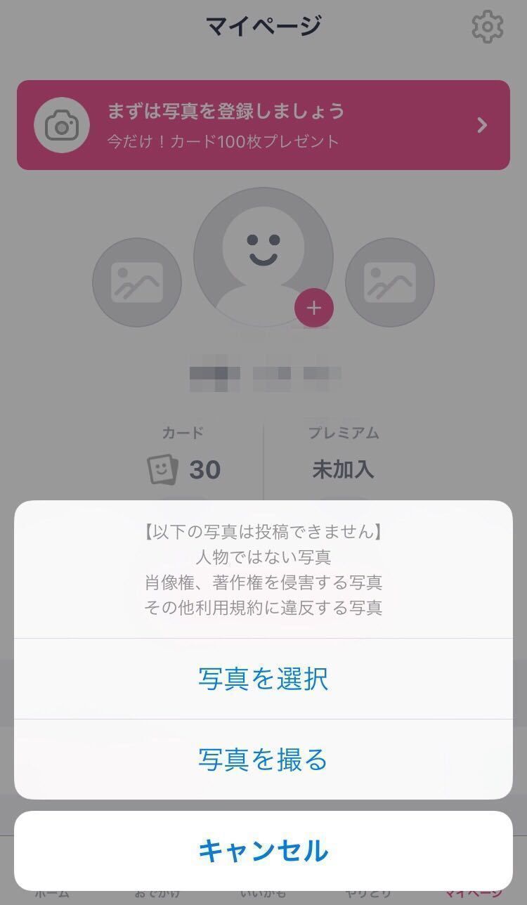 タップル誕生 プロフィール写真登録方法をカンタン解説! タップル誕生 プロフィール写真登録方法をカンタン解説!