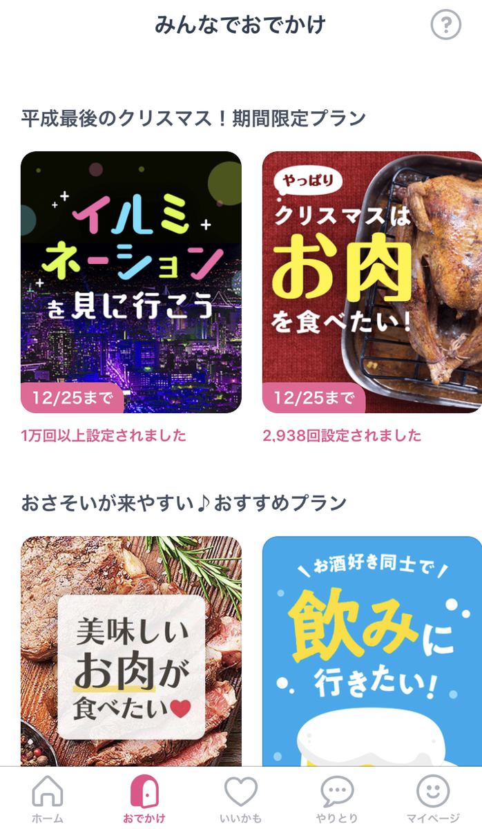 タップル誕生 おでかけ機能はスマホアプリのみ利用可能
タップル誕生 おでかけ機能はスマホアプリのみ利用可能