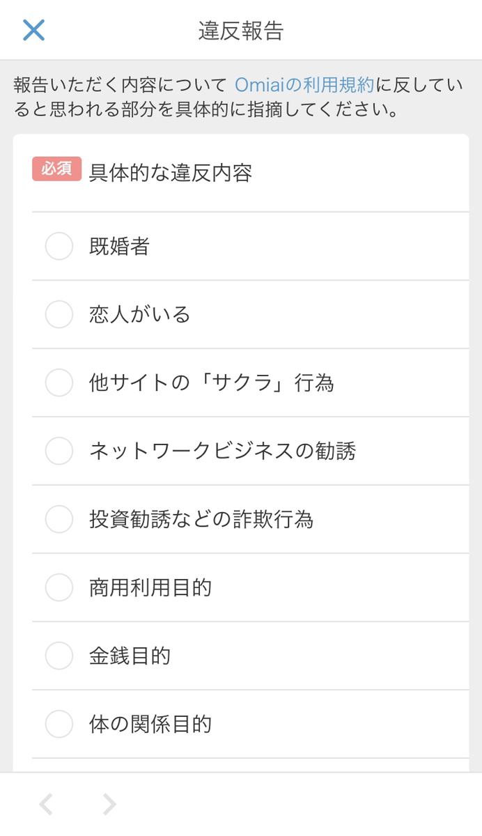 Omiai 違反報告の仕方 Omiai 違反報告の仕方