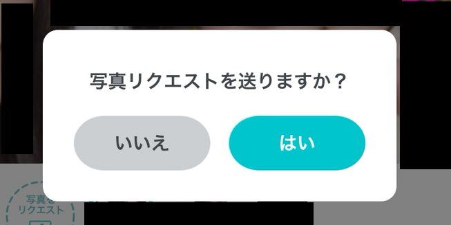Pairs(ペアーズ) 顔写真写真なしの人に写真要求できる
Pairs(ペアーズ) 顔写真写真なしの人に写真要求できる