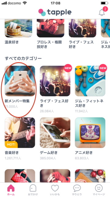 タップル誕生 お相手探しは「新メンバー特集」カテゴリーがおすすめ! タップル誕生 お相手探しは「新メンバー特集」カテゴリーがおすすめ!