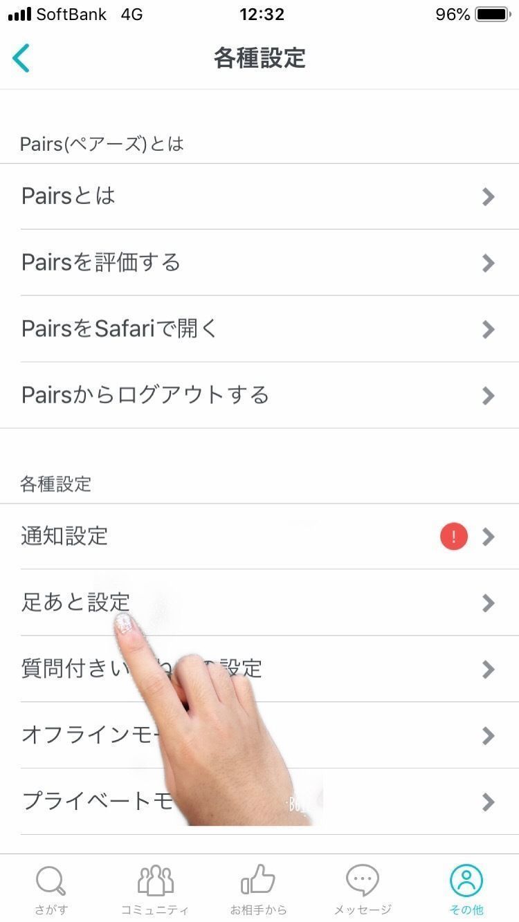 Pairs(ペアーズ) 足あとを残さないつかないようにする方法 Pairs(ペアーズ) 足あとを残さないつかないようにする方法
