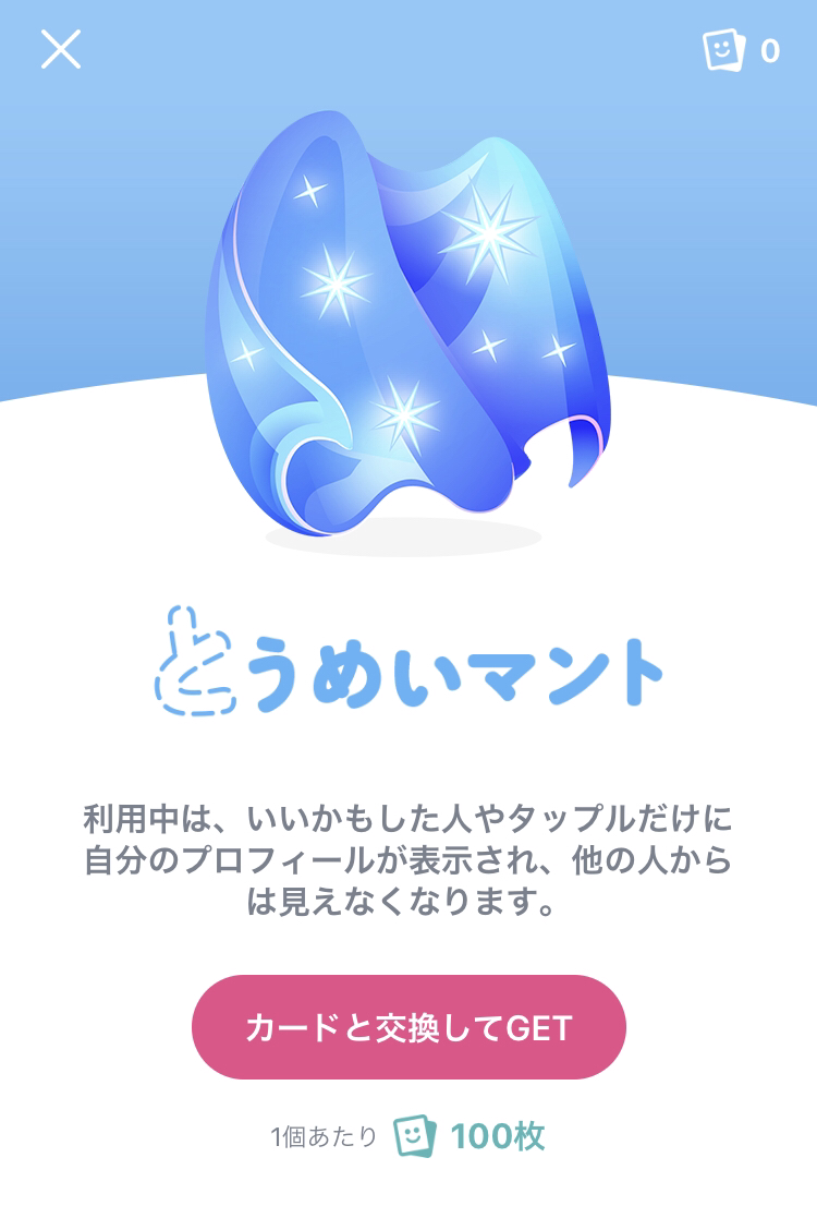 タップル誕生 プロフィールを見られたくない!アイテム「とうめいマント」を使う タップル誕生 プロフィールを見られたくない!アイテム「とうめいマント」を使う