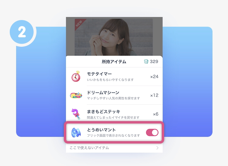 タップル誕生 とうめいマントの使い方
タップル誕生 とうめいマントの使い方