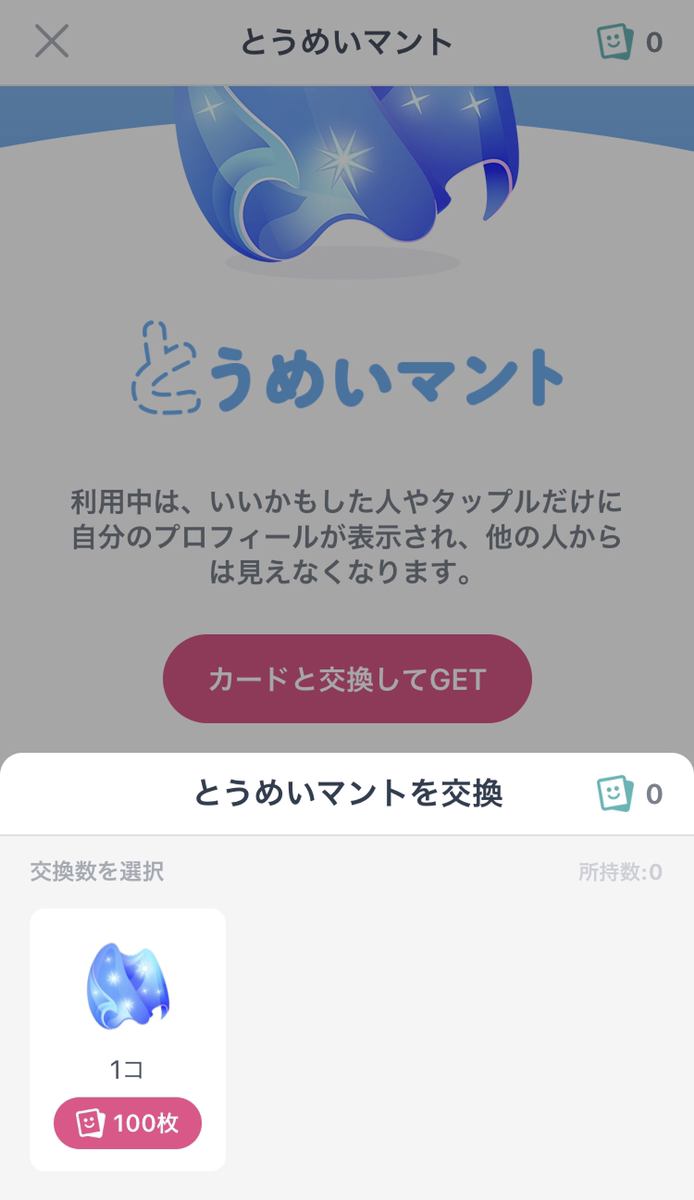 タップル誕生 とうめいマントの入手方法 タップル誕生 とうめいマントの入手方法