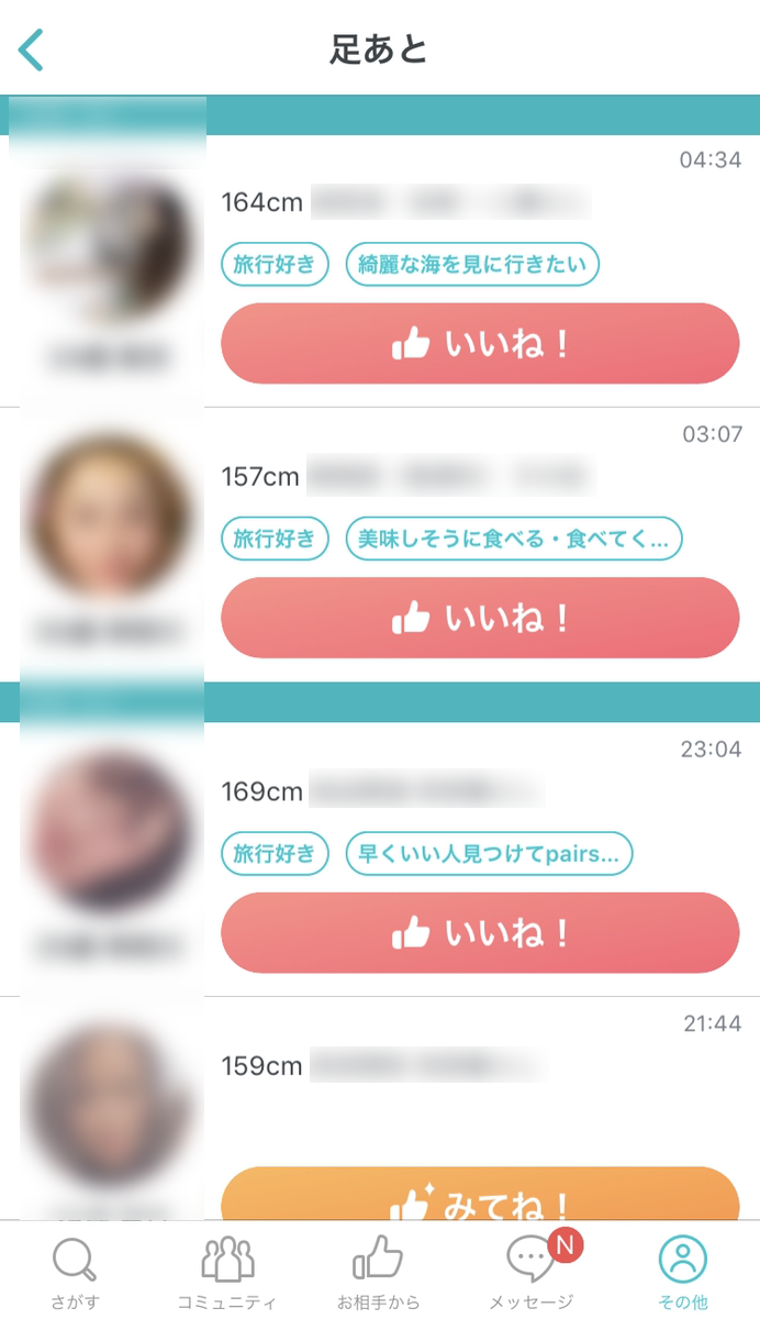 Pairs(ペアーズ) 足跡機能を使う Pairs(ペアーズ) 足跡機能を使う