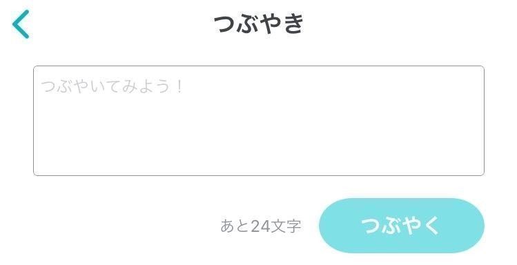 Pairs(ペアーズ) 実は重要!?つぶやき機能の使い方 Pairs(ペアーズ) 実は重要!?つぶやき機能の使い方