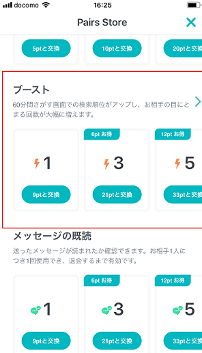 Pairs(ペアーズ) ブースト機能を購入し使う Pairs(ペアーズ) ブースト機能を購入し使う