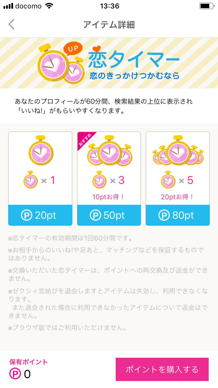 ゼクシィ恋結び 恋タイマーを利用する
ゼクシィ恋結び 恋タイマーを利用する