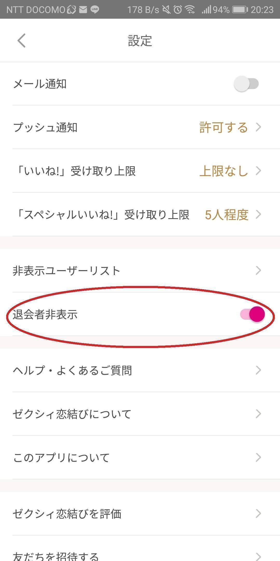 ゼクシィ恋結び 急にメッセージが消えたら「退会者非表示」設定をチェック
ゼクシィ恋結び 急にメッセージが消えたら「退会者非表示」設定をチェック