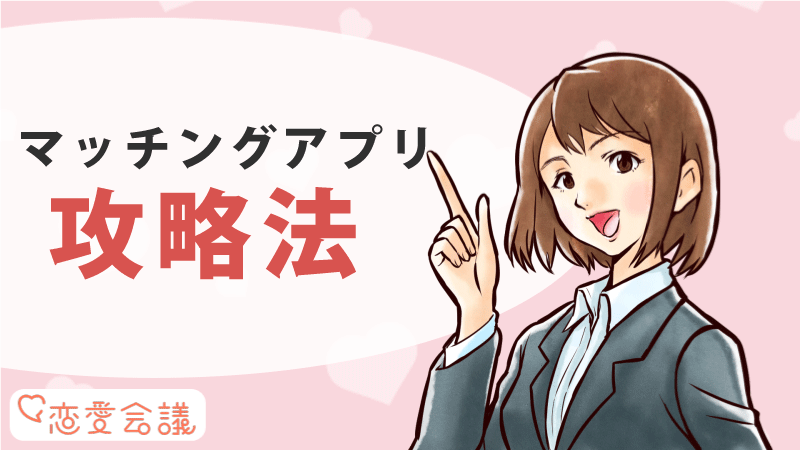 Omiai マッチングアプリで彼氏彼女を作る方法 Omiai マッチングアプリで彼氏彼女を作る方法