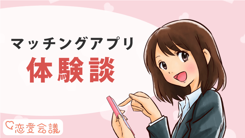 Omiai マッチングアプリの体験談をご紹介! Omiai マッチングアプリの体験談をご紹介!