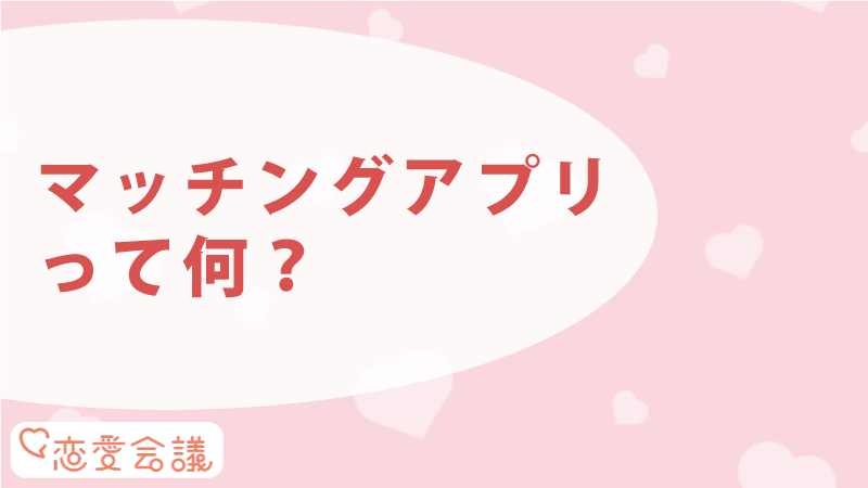 Omiai そもそもマッチングアプリって何? Omiai そもそもマッチングアプリって何?