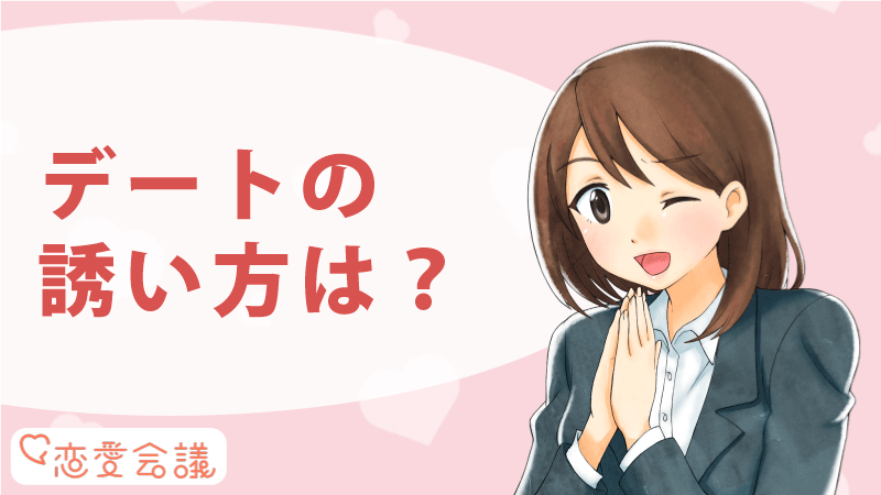 Omiai Q. どうやってデートに誘えばいいの?どんなデートをすればいい? Omiai Q. どうやってデートに誘えばいいの?どんなデートをすればいい?