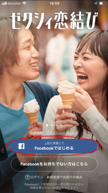 ゼクシィ恋結び Facebookアカウントなし!電話番号での登録方法 ゼクシィ恋結び Facebookアカウントなし!電話番号での登録方法