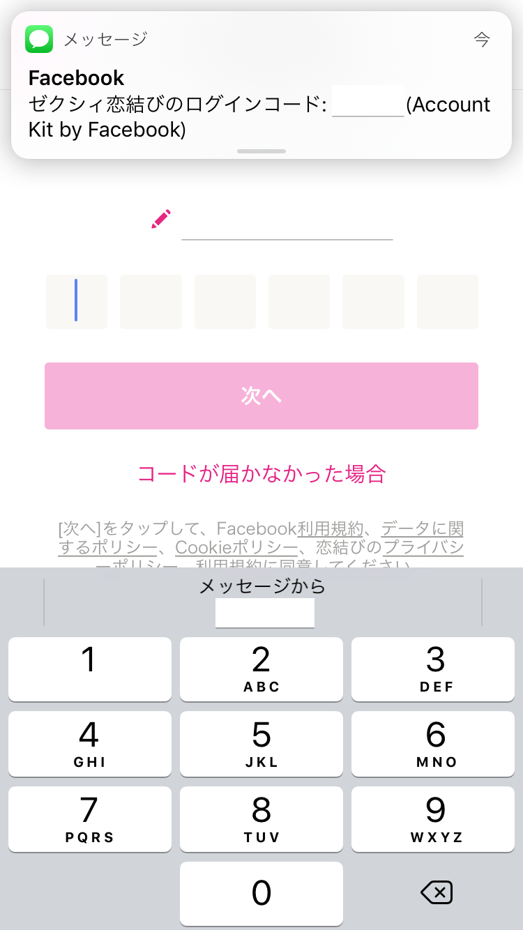 ゼクシィ恋結び Facebookアカウントなし!電話番号での登録方法 ゼクシィ恋結び Facebookアカウントなし!電話番号での登録方法