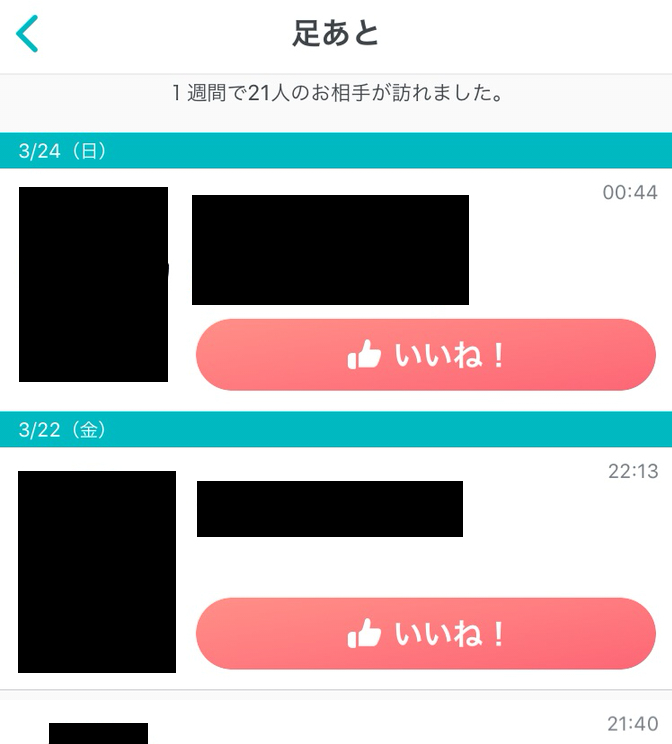 Pairs(ペアーズ) 足跡をチェックする Pairs(ペアーズ) 足跡をチェックする
