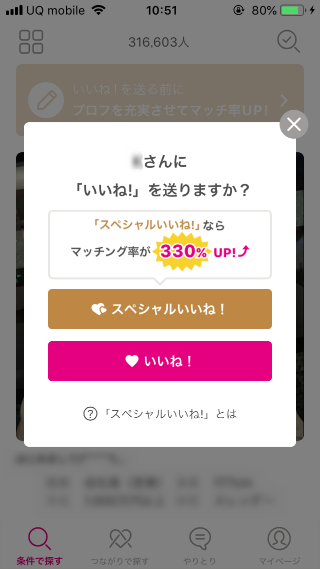 ゼクシィ恋結び ゼクシィ恋結びの「スペシャルいいね!」とは?
ゼクシィ恋結び ゼクシィ恋結びの「スペシャルいいね!」とは?