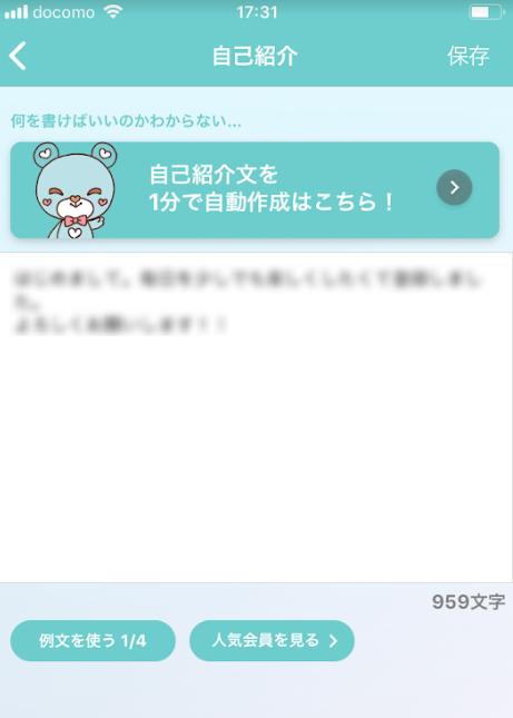 イヴイヴ 方法3.プロフィール文は400文字程度にする イヴイヴ 方法3.プロフィール文は400文字程度にする