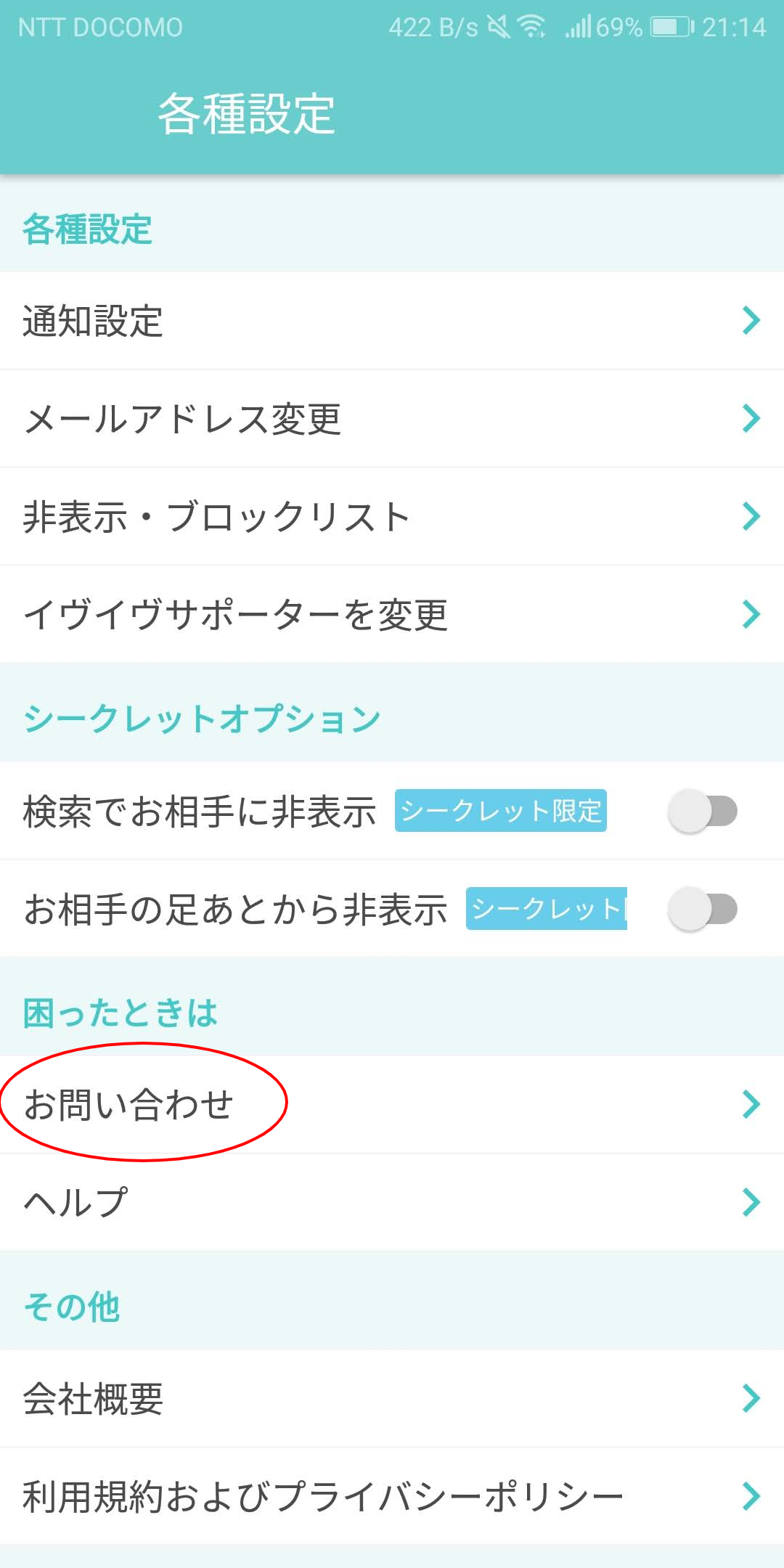 イヴイヴ Step1:アプリのマイページからお問い合わせを開く
イヴイヴ Step1:アプリのマイページからお問い合わせを開く