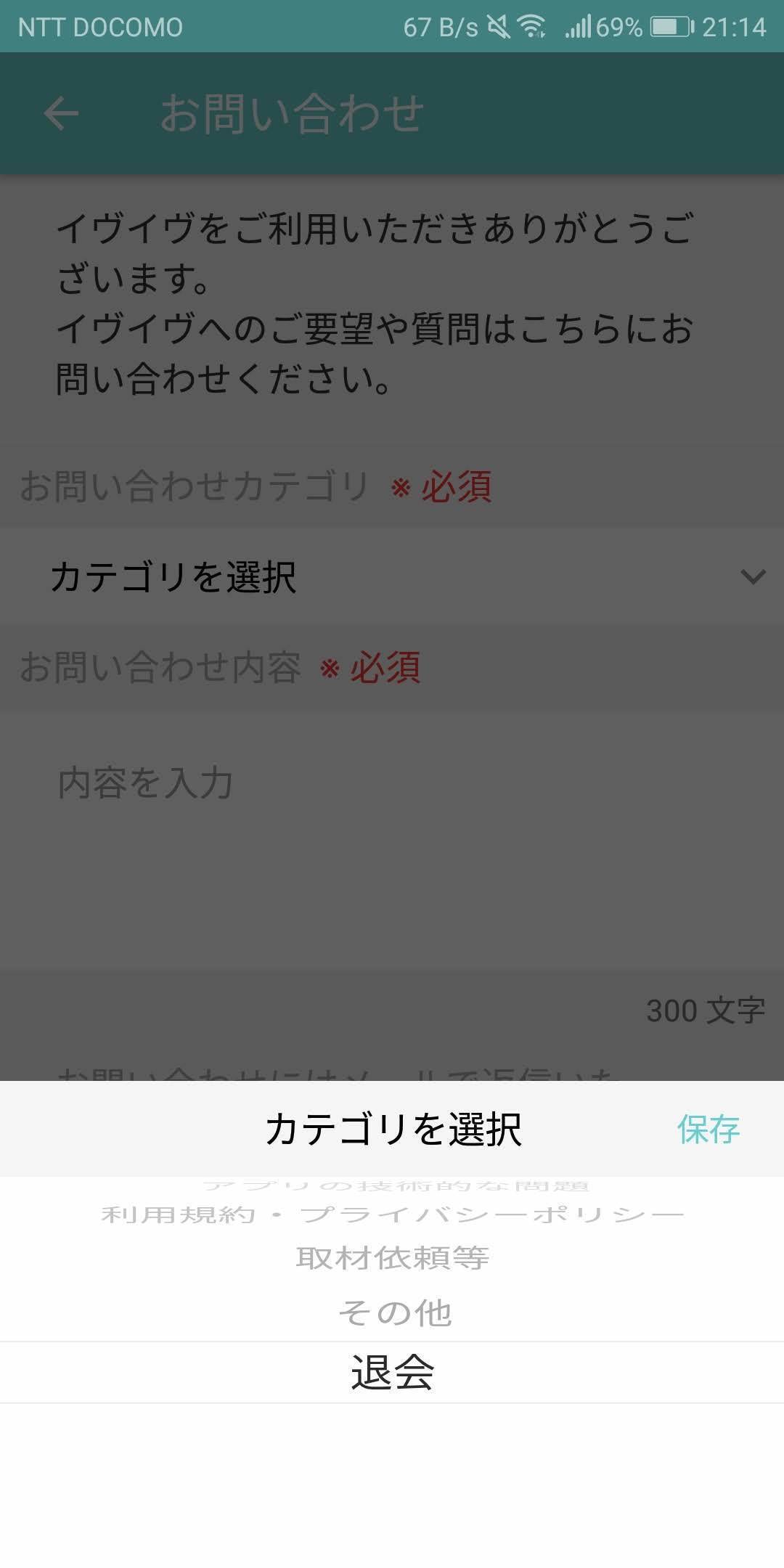 イヴイヴ Step2:お問い合わせから「退会」を選択
イヴイヴ Step2:お問い合わせから「退会」を選択