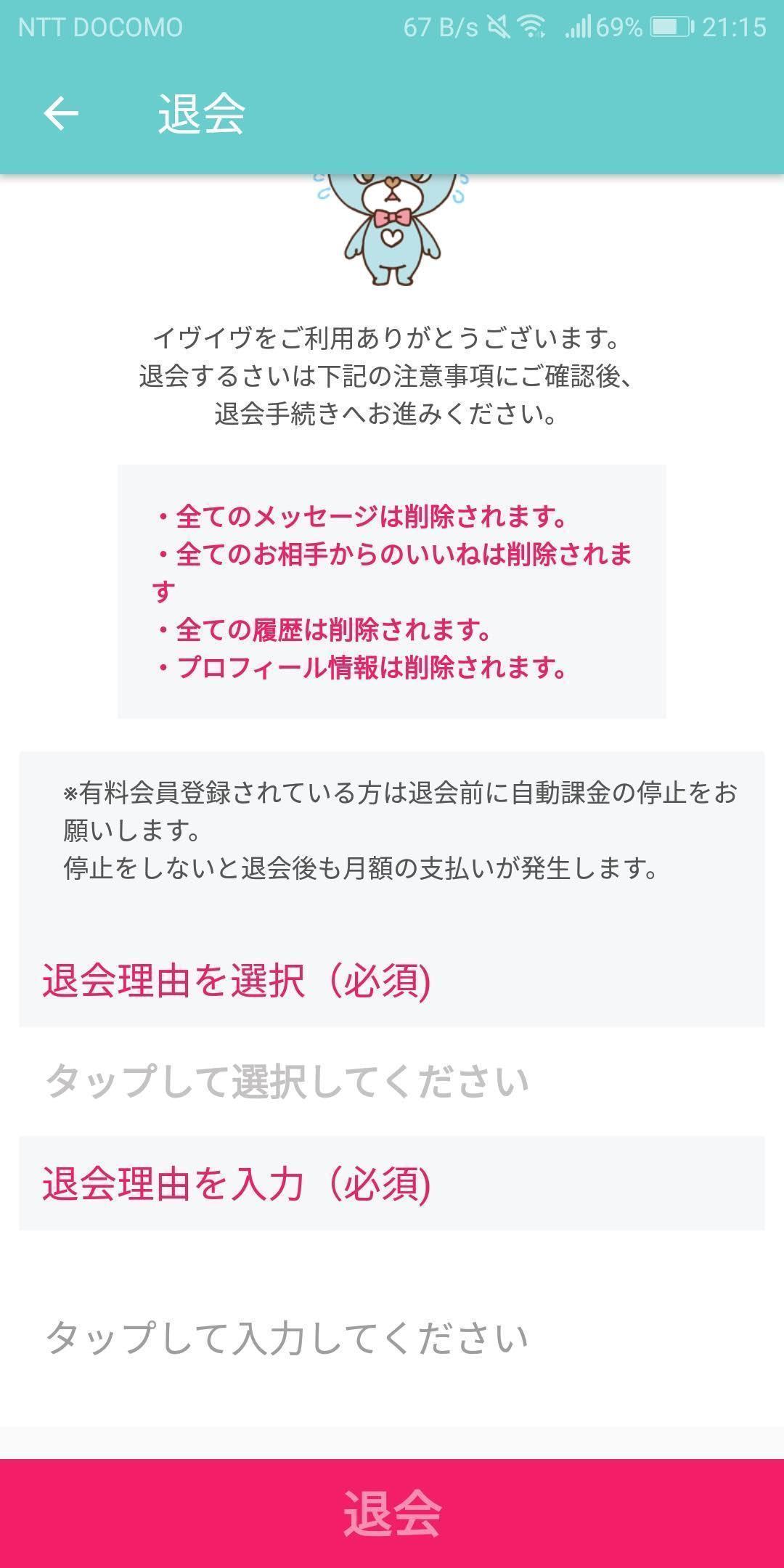 イヴイヴ Step3:退会理由を選択記入
イヴイヴ Step3:退会理由を選択記入