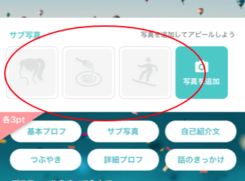 イヴイヴ プロフィール写真は複数枚登録しよう
イヴイヴ プロフィール写真は複数枚登録しよう